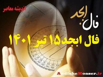 فال ابجد امروز 15 تیر 1401 + فال ابجد من / فال روزانه امروز چهارشنبه 15 تیر 1401 + فیلم. فال ابجد بر اساس 4 حرف الفبای فارسی انجام می شود. در فال ابجد مشاهده می کنید که ۴ حرف الف، ب، ج ، د بر اساس ماه تولدتان چگونه چیده می شود. فال ابجد را بسیاری به دانیال نبی نسبت می دهند. فال ابجد امروز 15 تیر ماه ۱۴۰۱ خود را در ادامه ملاحظه کنید. امروز شما چگونه خواهد گذشت؟ فال ابجد و روازنه 15 تیر 1401 را در اندیشه معاصر بخوانید&nbsp;تا از اتفاقات مهم پیش روی خود در این روز باخبر شوید.