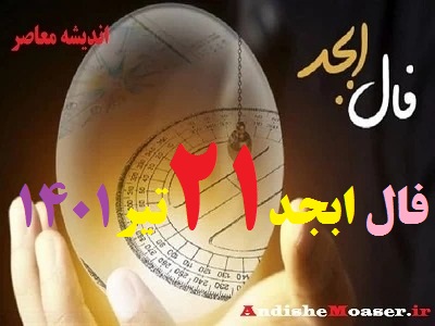 فال ابجد امروز 21 تیر 1401 + فال ابجد من / فال روزانه امروز سه شنبه 21 تیر 1401 + فیلم. فال ابجد بر اساس 4 حرف الفبای فارسی انجام می شود. در فال ابجد مشاهده می کنید که ۴ حرف الف، ب، ج ، د بر اساس ماه تولدتان چگونه چیده می شود. فال ابجد را بسیاری به دانیال نبی نسبت می دهند. فال ابجد امروز 21 تیر ماه ۱۴۰۱ خود را در ادامه ملاحظه کنید. امروز شما چگونه خواهد گذشت؟ فال ابجد و روازنه 21 تیر 1401 را در اندیشه معاصر بخوانید&nbsp;تا از اتفاقات مهم پیش روی خود در این روز باخبر شوید.