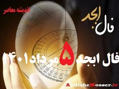 فال ابجد امروز 5 مرداد 1401 + فال ابجد من / فال روزانه امروز چهارشنبه 5 مرداد 1401 + فیلم. ،فال ابجد بر اساس 4 حرف الفبای فارسی انجام می شود. در فال ابجد مشاهده می کنید که ۴ حرف الف، ب، ج ، د بر اساس ماه تولدتان چگونه چیده می شود. فال ابجد را بسیاری به دانیال نبی نسبت می دهند. فال ابجد امروز 5 مرداد ماه ۱۴۰۱ خود را در ادامه ملاحظه کنید. امروز شما چگونه خواهد گذشت؟ فال ابجد و روازنه 5 مرداد 1401 را در اندیشه معاصر بخوانید&nbsp;تا از اتفاقات مهم پیش روی خود در این روز باخبر شوید.