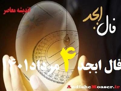 فال ابجد امروز 4 مرداد 1401 + فال ابجد من / فال روزانه امروز سه شنبه 4 مرداد 1401 + فیلم. فال ابجد بر اساس 4 حرف الفبای فارسی انجام می شود. در فال ابجد مشاهده می کنید که ۴ حرف الف، ب، ج ، د بر اساس ماه تولدتان چگونه چیده می شود. فال ابجد را بسیاری به دانیال نبی نسبت می دهند. فال ابجد امروز 4 مرداد ماه ۱۴۰۱ خود را در ادامه ملاحظه کنید. امروز شما چگونه خواهد گذشت؟ فال ابجد و روازنه 4 مرداد 1401 را در اندیشه معاصر بخوانید&nbsp;تا از اتفاقات مهم پیش روی خود در این روز باخبر شوید.