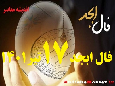 فال ابجد امروز 17 تیر 1401 + فال ابجد من / فال روزانه امروز جمعه 17 تیر 1401 + فیلم. فال ابجد بر اساس 4 حرف الفبای فارسی انجام می شود. در فال ابجد مشاهده می کنید که ۴ حرف الف، ب، ج ، د بر اساس ماه تولدتان چگونه چیده می شود. فال ابجد را بسیاری به دانیال نبی نسبت می دهند. فال ابجد امروز 17 تیر ماه ۱۴۰۱ خود را در ادامه ملاحظه کنید. امروز شما چگونه خواهد گذشت؟ فال ابجد و روازنه 17 تیر 1401 را در اندیشه معاصر بخوانید&nbsp;تا از اتفاقات مهم پیش روی خود در این روز باخبر شوید.