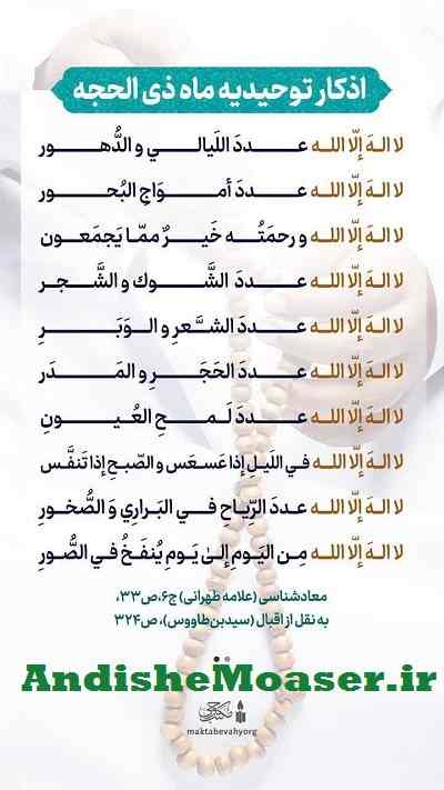اول ذی الحجه ۱۴۰۱ / اعمال دهه اول ماه ذی الحجه / اذکار توحیدیه در دهه اول ذی الحجه + عکس
