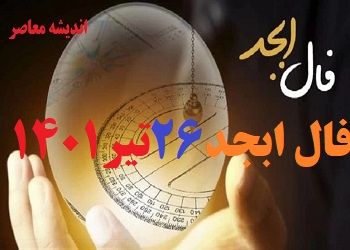 فال ابجد امروز 26 تیر 1401 + فال ابجد من / فال روزانه امروز یکشنبه 26 تیر 1401 + فیلم. فال ابجد بر اساس 4 حرف الفبای فارسی انجام می شود. در فال ابجد مشاهده می کنید که ۴ حرف الف، ب، ج ، د بر اساس ماه تولدتان چگونه چیده می شود. فال ابجد را بسیاری به دانیال نبی نسبت می دهند. فال ابجد امروز 26 تیر ماه ۱۴۰۱ خود را در ادامه ملاحظه کنید. امروز شما چگونه خواهد گذشت؟ فال ابجد و روازنه 26 تیر 1401 را در اندیشه معاصر بخوانید تا از اتفاقات مهم پیش روی خود در این روز باخبر شوید.