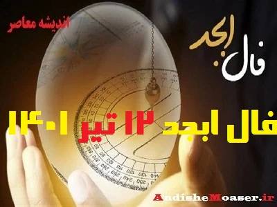 فال ابجد امروز 12 تیر 1401 + فال ابجد من / فال روزانه امروز یکشنبه 12 تیر 1401 + فیلم. فال ابجد بر اساس 4 حرف الفبای فارسی انجام می شود. در فال ابجد مشاهده می کنید که ۴ حرف الف، ب، ج ، د بر اساس ماه تولدتان چگونه چیده می شود. فال ابجد را بسیاری به دانیال نبی نسبت می دهند. فال ابجد امروز 12 تیر ماه ۱۴۰۱ خود را در ادامه ملاحظه کنید. امروز شما چگونه خواهد گذشت؟ فال ابجد و روازنه 12 تیر 1401 را در اندیشه معاصر بخوانید تا از اتفاقات مهم پیش روی خود در این روز باخبر شوید.
