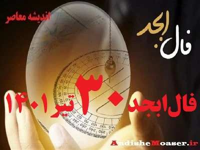 فال ابجد امروز 30 تیر 1401 + فال ابجد من / فال روزانه امروز پنج شنبه 30 تیر 1401 + فیلم. فال ابجد بر اساس 4 حرف الفبای فارسی انجام می شود. در فال ابجد مشاهده می کنید که ۴ حرف الف، ب، ج ، د بر اساس ماه تولدتان چگونه چیده می شود. فال ابجد را بسیاری به دانیال نبی نسبت می دهند. فال ابجد امروز 30 تیر ماه ۱۴۰۱ خود را در ادامه ملاحظه کنید. امروز شما چگونه خواهد گذشت؟ فال ابجد و روازنه 30 تیر 1401 را در اندیشه معاصر بخوانید تا از اتفاقات مهم پیش روی خود در این روز باخبر شوید.