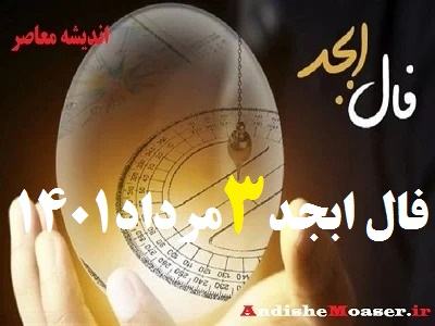 فال ابجد امروز 3 مرداد 1401 + فال ابجد من / فال روزانه امروز دوشنبه 3 مرداد 1401 + فیلم. فال ابجد بر اساس 4 حرف الفبای فارسی انجام می شود. در فال ابجد مشاهده می کنید که ۴ حرف الف، ب، ج ، د بر اساس ماه تولدتان چگونه چیده می شود. فال ابجد را بسیاری به دانیال نبی نسبت می دهند. فال ابجد امروز 3 مرداد ماه ۱۴۰۱ خود را در ادامه ملاحظه کنید. امروز شما چگونه خواهد گذشت؟ فال ابجد و روازنه 3 مرداد 1401 را در اندیشه معاصر بخوانید تا از اتفاقات مهم پیش روی خود در این روز باخبر شوید.