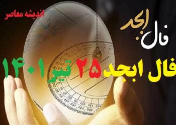 فال ابجد امروز 25 تیر 1401 + فال ابجد من / فال روزانه امروز شنبه 25 تیر 1401 + فیلم. فال ابجد بر اساس 4 حرف الفبای فارسی انجام می شود. در فال ابجد مشاهده می کنید که ۴ حرف الف، ب، ج ، د بر اساس ماه تولدتان چگونه چیده می شود. فال ابجد را بسیاری به دانیال نبی نسبت می دهند. فال ابجد امروز 25 تیر ماه ۱۴۰۱ خود را در ادامه ملاحظه کنید. امروز شما چگونه خواهد گذشت؟ فال ابجد و روازنه 25 تیر 1401 را در اندیشه معاصر بخوانید تا از اتفاقات مهم پیش روی خود در این روز باخبر شوید.