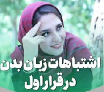 دکتر فرزانه قهرمانی : اشتباهات زبان بدن در قرار اول / تاثیر ارتباط غیر کلامی در روابط میان فردی + فیلم