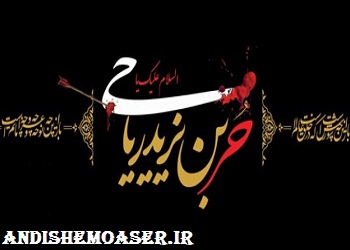 شب چهارم محرم برای کیست؟ / وقایع شب چهارم محرم الحرام سال 61 هجری قمری / اتفاقات روز چهارم محرم / حر بن یزید ریاحی، نخستین شهید نبرد کربلا