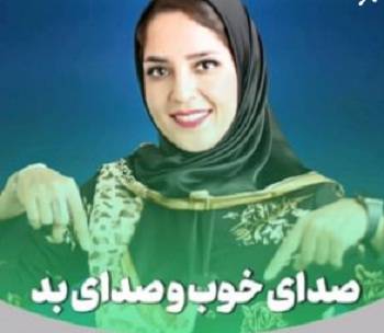 صدای خوب، صدای مشکل دار / فن بیان با داشتن صدای خوب / اینطوری صداتو جذاب کن / دکتر فرزانه قهرمانی بررسی می کند + فیلم