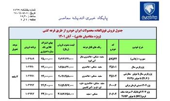فروش فوق العاده ایران خودرو آبان ۱۴۰۱ / ثبت نام ایران خودرو تحویل ۴۵ روزه
