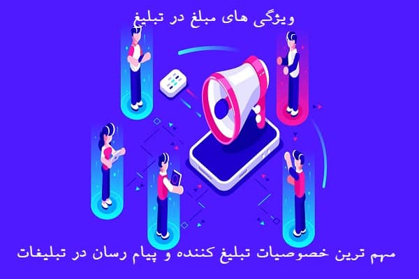 ویژگی های مبلغ در تبلیغ