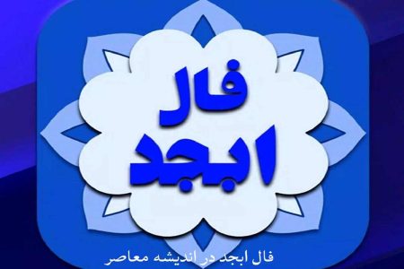 فال ابجد امروز / ۲۶ شهریور