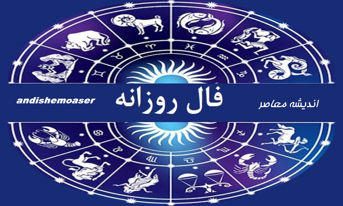 فال امروز 26 شهریور 1404/ سرنوشت شما چیست؟