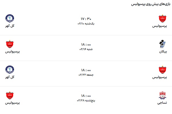 برنامه بازی های پرسپولیس