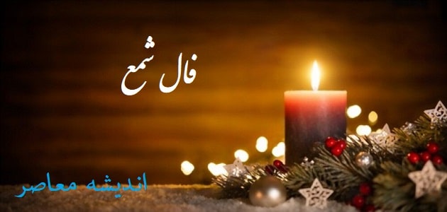 فال خاص امروز شما با فال شمع ۲۳ فروردین/فال شمع ۲۳ فروردین ۱۴۰۴ با تفسیر خاص برای شما