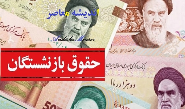 جدول افزایش حقوق بازنشستگان تامین اجتماعی 1402
