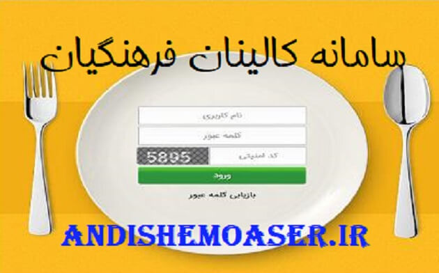سامانه کالینان فرهنگیان