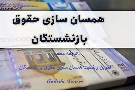 آخرین وضعیت همسان سازی حقوق بازنشستگان امروز چهارشنبه ۱۷ خرداد