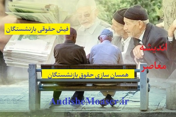 همسان سازی حقوق بازنشستگان تامین اجتماعی کی واریز میشود