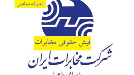 نحوه دریافت فیش حقوقی شرکت طاها مخابرات
