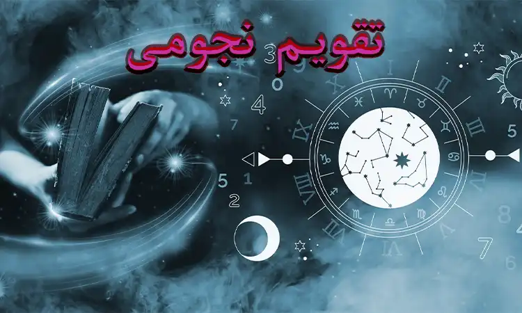 تقویم همسران؛ پنجشنبه 22 خرداد 1404/ تقویم نجومی را مشاهده می کنید