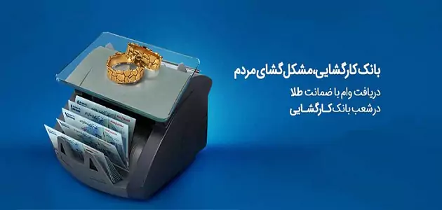 رفع مشکلات مالی خُرد آحاد جامعه با تسهیلات بانک کارگشایی/ پرداخت روزانه بیش از ۶۰۰ فقره تسهیلات