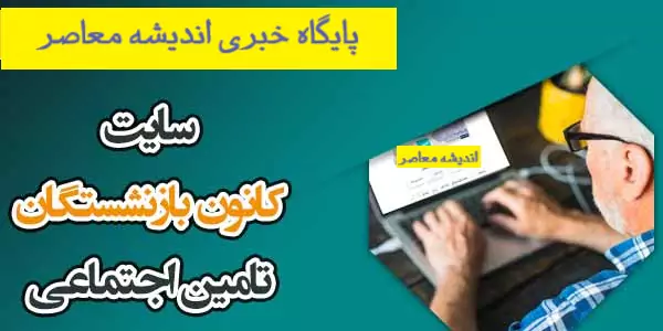 کانون بازنشستگان بیمه تامین اجتماعی