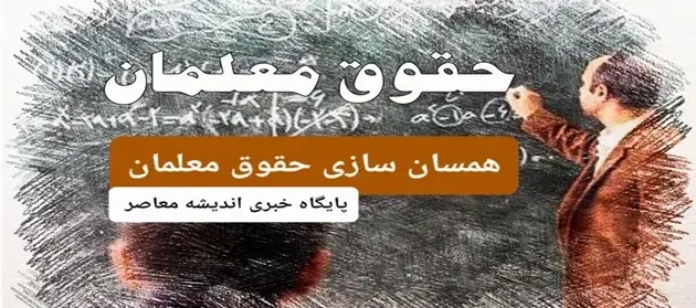 حقوق معلمان و فرهنگیان در ۱۴۰۴ تسویه شد/مبلغ افزایش حقوق معلمان و فرهنگیان در ۱۴۰۴ به طور رسمی نهایی شد