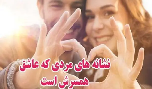 روانشناسی رابطه / 8 نشانه ای که یک مرد واقعاً عاشق همسرش است