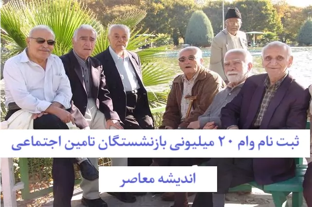 ثبت نام وام 20 میلیونی بازنشستگان تامین اجتماعی