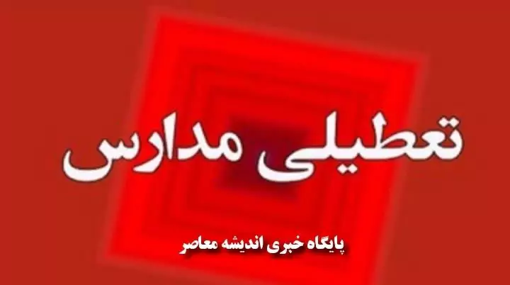 مدارس تبریز فردا یکشنبه تعطیل است / مدارس تبریز غیرحضوری شد