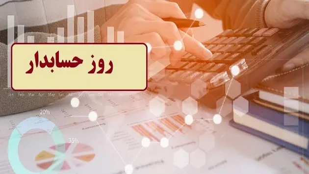 تاریخ روز جهانی حسابدار