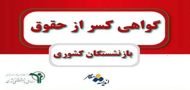 مراحل دریافت گواهی کسر از حقوق بازنشستگان کشوری