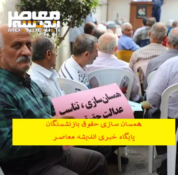 همسان سازی حقوق بازنشستگان 1402