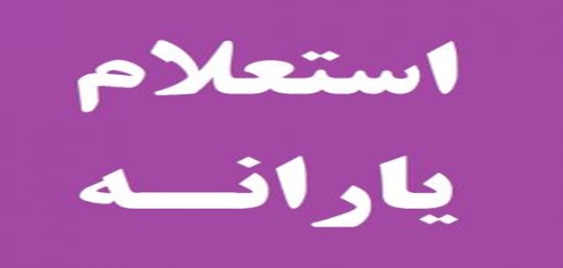 فیلم| کد استعلام یارانه فجرانه با کد ملی + استعلام کالابرگ الکترونیکی