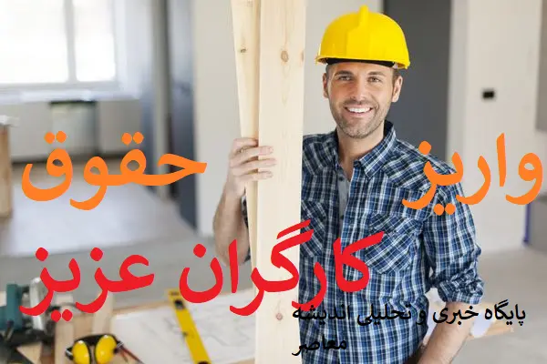 افزایش دستمزد کارگران بر اساس فرمول حقوق کارمندان دولت