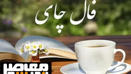فال چای فردا ۲۷ مرداد ۱۴۰۵؛ پیش&zwnj;بینی نمادهای برگ چای برای متولدین هر ماه + راهنمای تعبیر