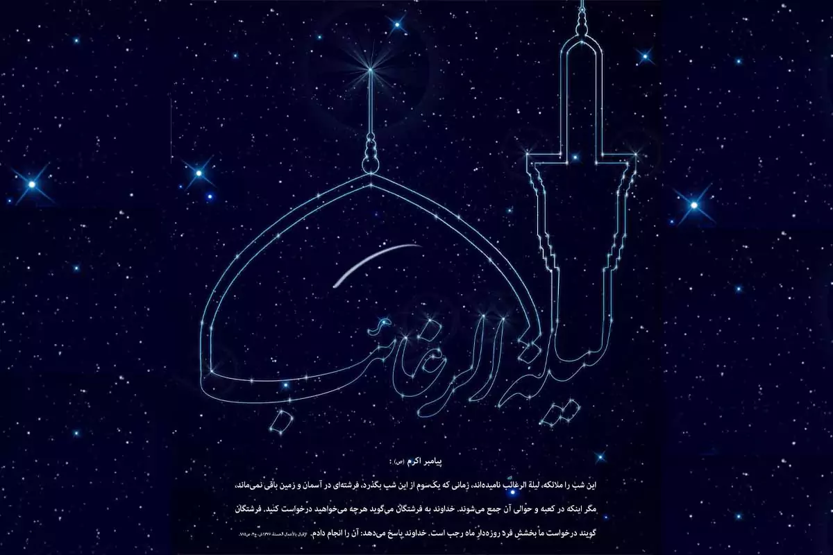 لیله الرغائب