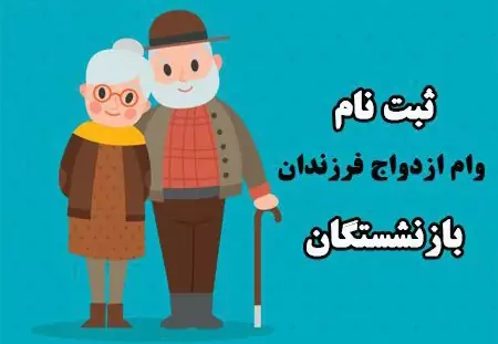 ثبت نام وام ۱۰۰ میلیونی بازنشستگان بانک رفاه