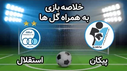 سرمربی پیکان پس از برتری تاریخی: پیروزی استقلال صرفاً حاصل شانس بود! / کنایه تند مربی پیکان به آبی‌پوشان؛ آیا واقعاً استقلال بدون شانس به امتیاز نمی‌رسید؟