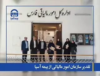 تقدیر سازمان امور مالیاتی از بیمه آسیا