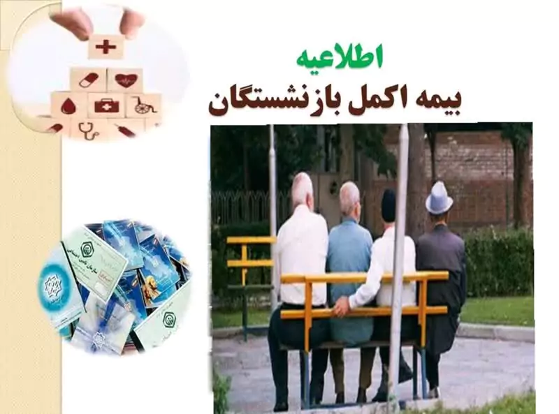 بیمه بازنشستگان