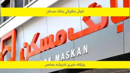 فیش حقوقی بانک مسکن