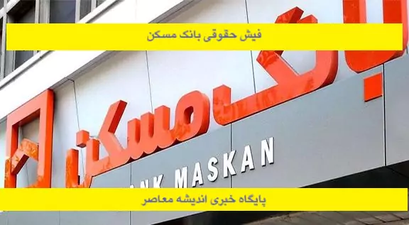 فیش حقوقی بانک مسکن