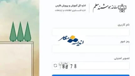 سامانه هوشمند معلم