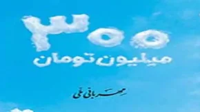 دریافت ۳ میلیارد ریال وام مهربانی در کمترین زمان ممکن