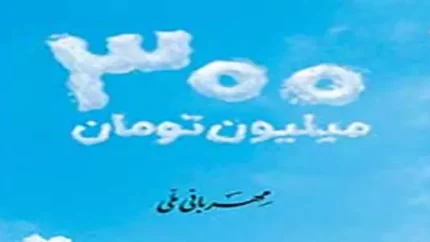دریافت ۳ میلیارد ریال وام مهربانی در کمترین زمان ممکن