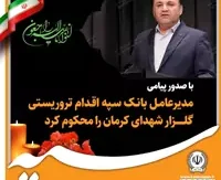 مدیرعامل بانک سپه اقدام تروریستی گلزار شهدای کرمان را محکوم کرد