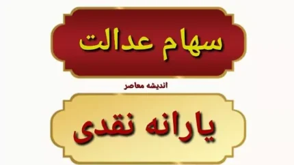 سهام عدالت. یارانه نقدی